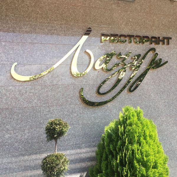 Луксозни букви от златен инокс Луксозни букви от златен инокс за ресторант в Лазур, град Пещера