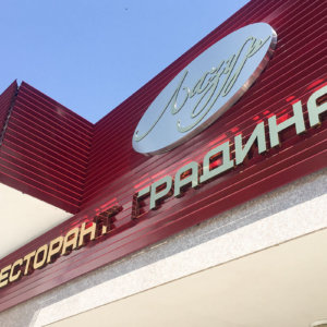 Луксозни букви от златен инокс за ресторант в Пещера Луксозни букви от златен инокс за ресторант в Пещера