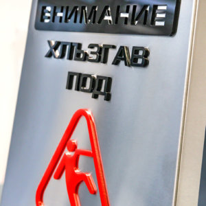 Aqua_Spa_Zlatograd_hlazgav_pod_4 Предупредителна табела - Хлъзгав под за Аква Спа хотел Златоград