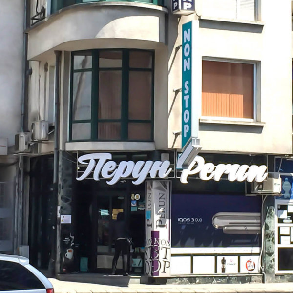 Обемни букви и двустранна табела - Перун, Стара Загора