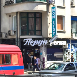 Обемни букви и двустранна табела - Перун, Стара Загора