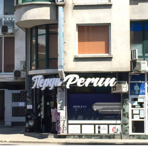 Обемни букви Перун, Стара ЗагораДвустранна табела - Перун, Стара Загора