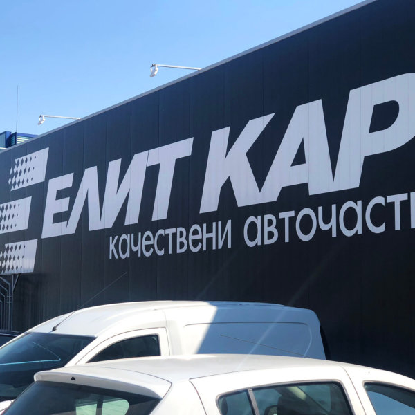 Рекламни надписи от полимерно фолио - Елит Кар