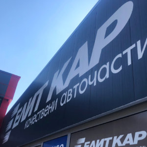 Рекламни надписи от полимерно фолио - Елит Кар