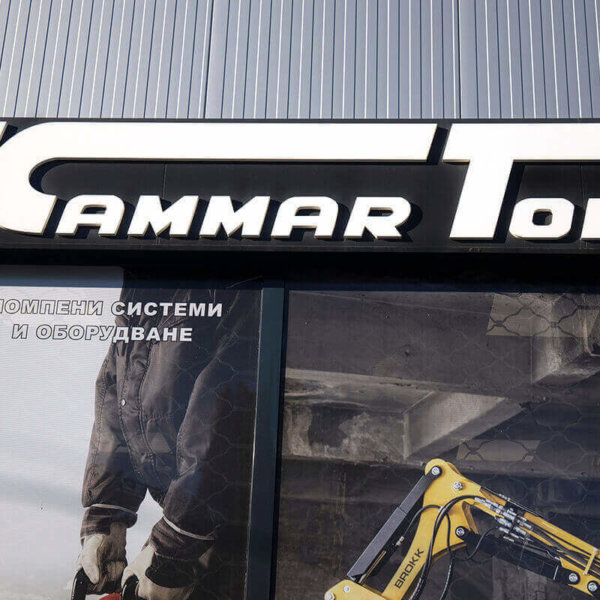 Букви от ПВЦ за Kammar Ton, Варна Букви от ПВЦ за Kammar Ton, Варна