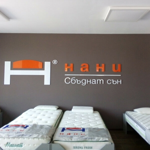 Релефни букви – Нани (2) Релефни букви - Нани
