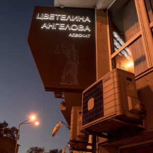 Светеща табела - Адвокатска кантора Ангелова, Варна