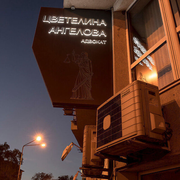 Illuminated sign – Law firm – Angelova, Varna Illuminated sign - Law firm - Angelova, Varna
