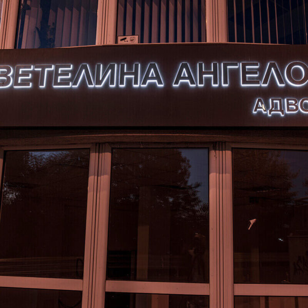 Illuminated signs with embossed letters – Law firm – Angelova, Varna Illuminated signs with embossed letters - Law firm - Angelova, Varna