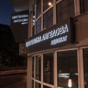 Светещи табели - кантора Ангелова, Варна