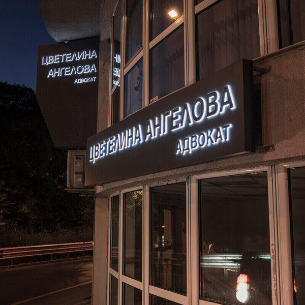 Illuminated signs with embossed letters – Law firm – Angelova Illuminated signs with embossed letters - Law firm - Angelova