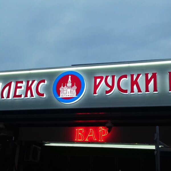 Complex Russian Club, Acrylic channel letters by Media Design Комплекс Руски клуб, светещи обемни букви, изработени от Медия Дизайн