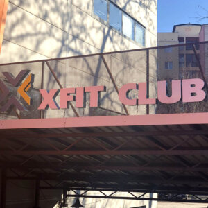 Лого от плексиглас - фитнес зала Xfit, Пловдив