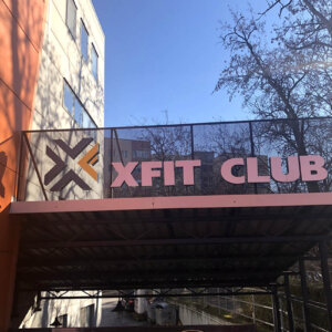 Обемни букви и лого от плексиглас за фитнес зала Xfit