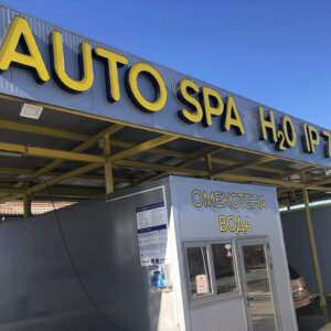 Светещи обемни букви за автомивка Autospa H20