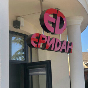 Обемни букви от плексиглас - Еридан-М