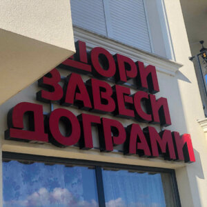 Обемни букви от червен и черен плексиглас - Еридан-М