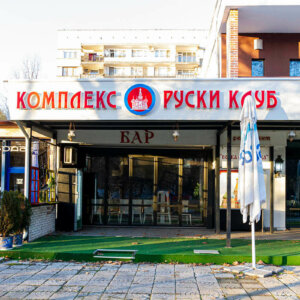 Обемни букви от плексиглас и фолио - Комплекс Руски клуб