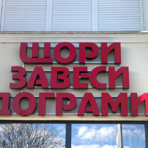 Обемни букви от плексиглас - Еридан-М