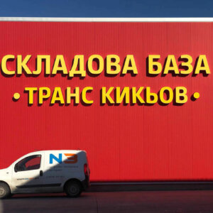 Обемни букви с лице от плексиглас и страници от алуминий - Транс Кикьов