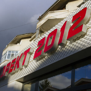 Обемни букви със система от Алурапид - Корект 2012