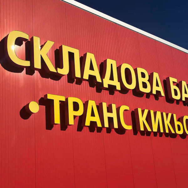 Channel letters with Plexiglass face and aluminum pages – Trans Kikyov Channel letters from Alurapid - Trans Kikyov