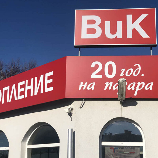 Светещи и несветещи табели за ВиК Рубин Табели от еталбонд за ВиК Рубин