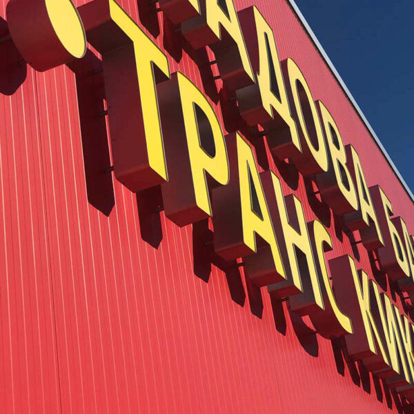 Illuminated channel letters from Alurapid – Trans Kikyov Channel letters with Plexiglass face and aluminum pages - Trans Kikyov