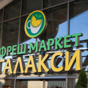 Illuminated channel letters - Fresh Market Galaxy, Karlovo