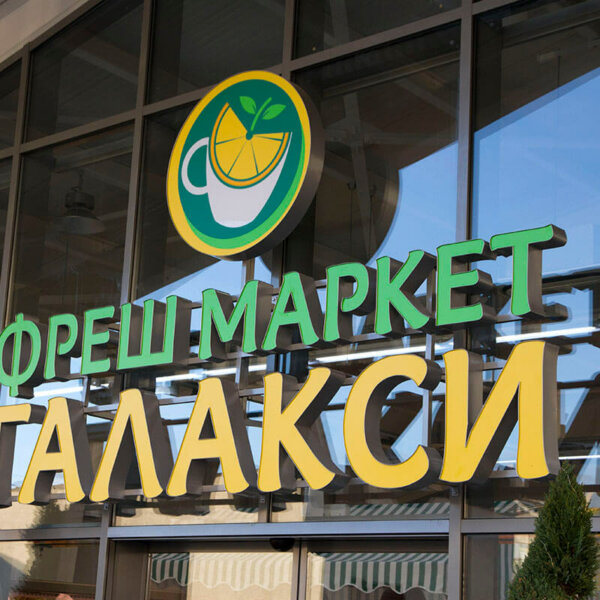Светещи обемни букви от Алурапид – Фреш Маркет Галакси, Карлово Светещи обемни букви - Фреш Маркет Галакси, Карлово