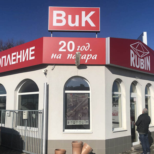 Табели от еталбонд за ВиК Рубин ВиК Рубин - светещи и несветещи табели