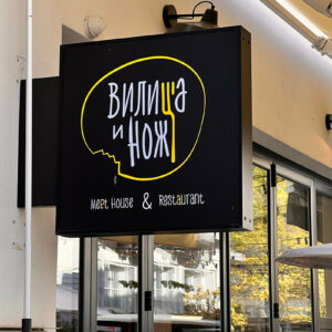 Двустранна светеща табела за Ресторант Вилица и Нож, Капана, Пловдив Светеща табела в Капана с лице от плексиглас за "Вилица и Нож"