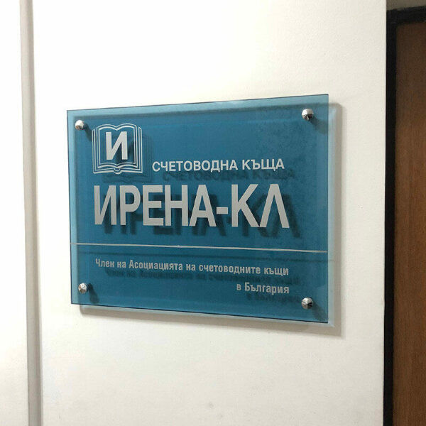 Интериорни табели – Ирена КЛ Стъклени интериорни табели - Счетоводна къща Ирена КЛ