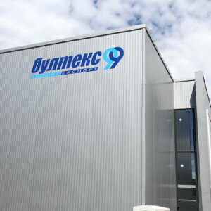 3M polymeric film inscriptions on a metal “sandwich” Panel – Bultex 99, Russe 3M polymeric film inscriptions on a metal "sandwich" Panel - Bultex 99, Russe