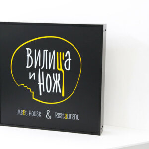 Светеща табела от плексиглас – Ресторант Вилица и нож, Пловдив Светеща табела с лице от плексиглас - Ресторант Вилица и нож, Пловдив