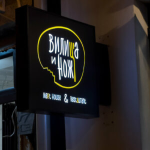 Светеща табела с лице от плексиглас – Ресторант Вилица и нож Светеща табела с лице от плексиглас - Ресторант Вилица и нож, Пловдив