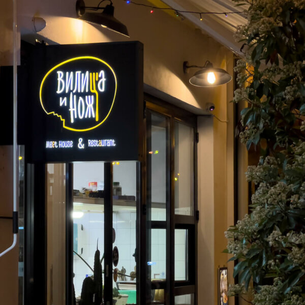 Светеща табела в Капана с лице от плексиглас за „Вилица и Нож“ Светеща табела с лице от плексиглас - Ресторант Вилица и нож, Пловдив