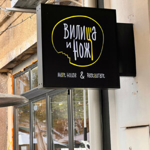 Светеща табела с лице от плексиглас – Ресторант Вилица и нож, Пловдив Светеща табела в Капана с лице от плексиглас за "Вилица и Нож"