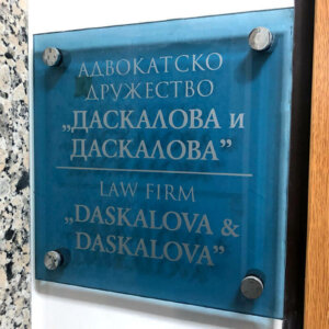 Стъклени интериорни табели – Ирена КЛ, Пловдив Стъклени интериорни табели - Счетоводна къща Ирена КЛ