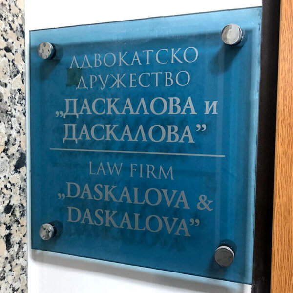 Interior glass signs – Law firm Irena KL, Plovdiv Interior glass signs - Law firm Irena KL