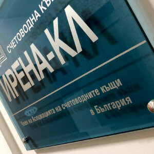 Стъклени интериорни табели – Счетоводна къща Ирена КЛ Интериорни табели - Ирена КЛ