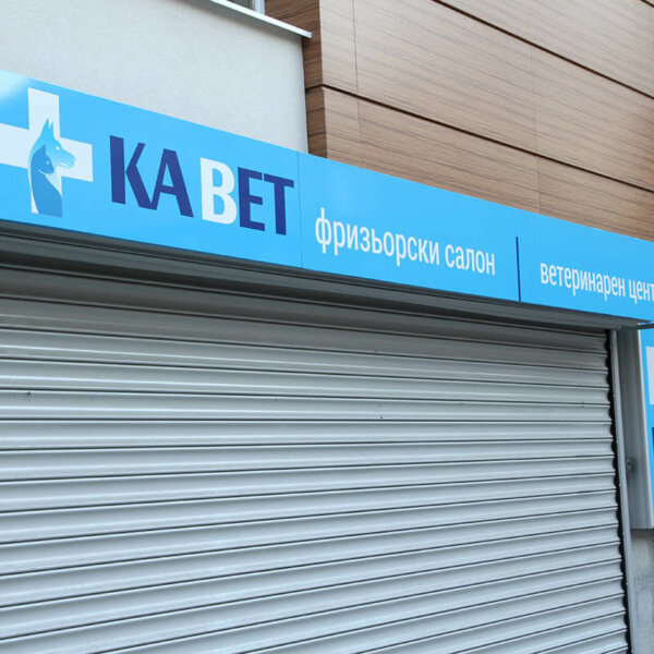 Branding of veterinary center KaVet, Plovdiv