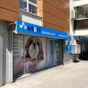 Брандиране на Зоомагазин КаВет