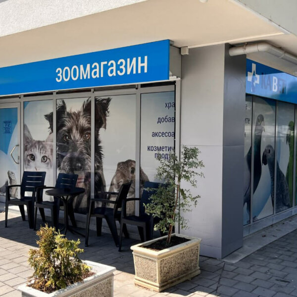 Брандиране на търговски обект КаВЕТ – Зоомагазин и Ветеринарен център