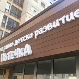 Комплекс за ранно детско развитие - Пътечка