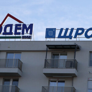 Светещи обемни букви с профили от алуминий за Подем и Щорм