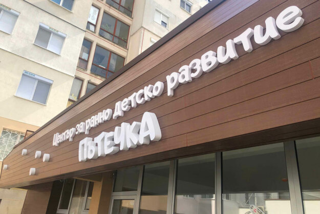 Illuminated channel letters for Center for Early Childhood Development "Patechka"