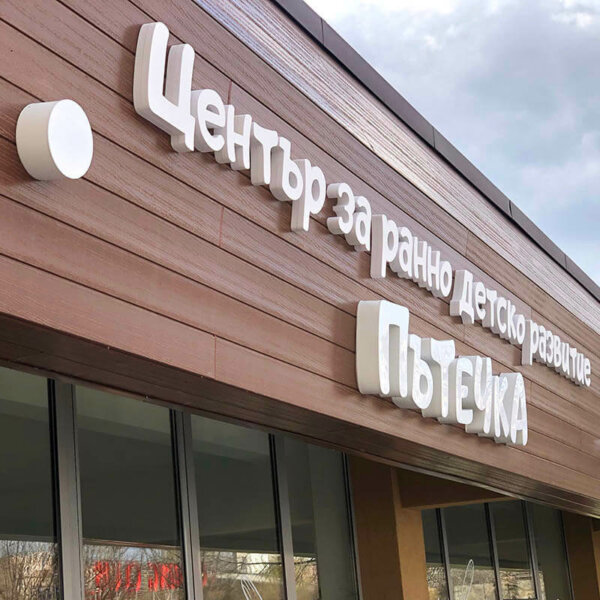 Illuminated channel letters - Center for Early Childhood Development "Patechka", Plovdiv