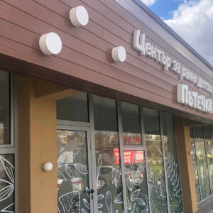 Светещи обемни букви за Комплекс за ранно детско развитие - Пътечка