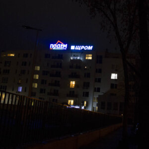 Светещи обемни букви за Подем и Щорм